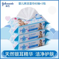 强生婴儿护肤湿巾手口屁专用80片*3大包家庭装带盖洁净护臀湿纸巾 爽洁湿巾3包装[优惠装]