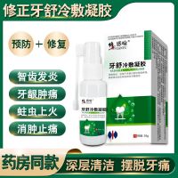 修正药业牙舒冷敷凝胶牙痛牙疼喷雾剂上火牙龈肿痛牙齿痛牙洞牙虫 一盒[30g]缓解牙痛