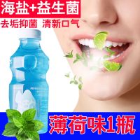 海盐漱口水[益生菌]除口臭气清新学生成人便携去牙垢牙结石杀菌 薄荷味[1瓶]