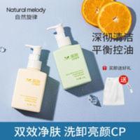 自然旋律氨基酸洗面奶温和洁面乳面部深彻清洁控油学生专用男女孩 自然旋律氨基酸洗面奶温和洁面乳面部深彻清洁控油学生专用男女