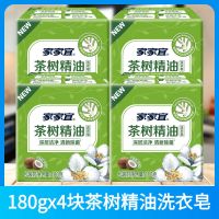 家家宜抗菌增白皂椰油精华肥皂装去渍除菌亮白不发黄肥皂 茶树精油洗衣皂180gx4块