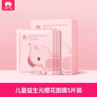 红色小象儿童益生元樱花面膜男女孩宝宝专用面膜保湿补水滋润舒缓 [一盒]儿童益生元樱花面膜5片
