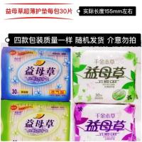 益母草超薄护垫棉柔透气型学生特惠装30片 160mm卫生护垫批发整箱 1包30片