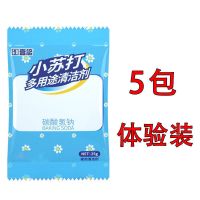小苏打粉去污清洁剂家用洗衣服厨房去油污垢净食用苏打多用途批发 [体验包装]5包小苏打