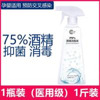 酒精75度消毒液家用杀菌喷雾医用防病毒喷剂医药免洗手皮肤消毒水 1瓶[无折扣]建议购买2瓶以上