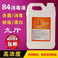 。84消毒液84消毒液家用杀菌家居多用套大桶装10斤大桶装八四巴氏