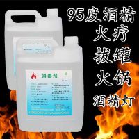 95度酒精 火疗拔罐火锅 燃料去污高浓度燃烧酒精灯清洁用乙醇 95度燃烧用 3.2斤一桶