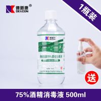利尔康75%酒精消毒液75度酒精乙醇家用皮肤伤口器械杀菌喷雾 德新康500ml*1瓶+喷瓶