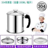 304不锈钢油壶家用过滤网储油罐壶带盖油瓶厨房过滤油罐滤油神器 旗舰品质304[网红热卖]特价中 [电木把]1300毫升