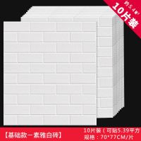 自粘墙纸3D立体墙贴客厅卧室防水墙纸餐馆砖头墙面装饰爬山虎贴纸 基础款白砖 10片装[每片70*77cm]