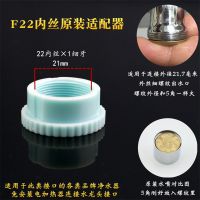 厨房水龙头过滤净水器万能转接头免安装接驳式电热水器原装配件 F22内丝塑料原装接头