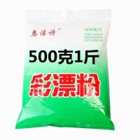 高效彩漂粉家用万能洗衣服去污去黄增漂白剂全能型强力污渍洗衣粉 500克1斤经济装