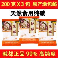 远兴食用纯碱面碱粉发面散装食品级碳酸钠清洁厨房油污批发食用碱 食用碱3包(体验装)