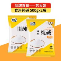 食品级食用纯碱食用碱碱粉面烘焙面食家用清洁去油污碳酸钠多用途 食用纯碱500g*2袋