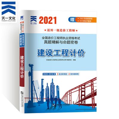2021新版一级造价工程师安装土建工程专业案例分析历年真题试卷 工程计价 单本