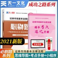 天一证券从业资格考试2022新版教材真题试卷金融市场法律法规 [证券市场]必刷题