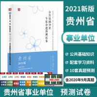 华图2021年贵州省事业单位考试用书公共基础知识教材真题预测试卷 公基预测卷[单本]