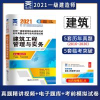 天一2021全国一级建造师考试教材配套历年真题模拟试卷建筑市政 建筑实务[单本试卷]