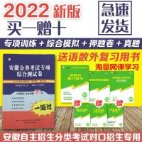 2022安徽自主招生分类考试高职单招模拟试卷真题教材辅导书 全套送15套押题(推荐)