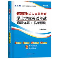 2021学士学位英语考试教材历年真题预测试卷成人本科词汇词典山东 [全国通用]真题+预测(赠宝典)