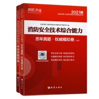 环球2021一级消防工程师教材配套历年真题试卷习题试题押题模拟题 技术综合能力*单科试卷