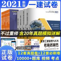 2021年一级建造师历年真题试卷建筑市政机电教材题库一建真题试卷 一建建筑真题试卷4本 赠视频题库课件等