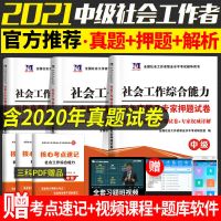 2021中级社工教材全国社会工作者中级考试和历年真题解析押题试卷 试卷(赠速记+视频+题库软件) 工作实务