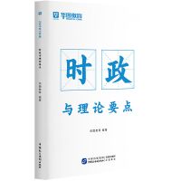 华图2022国家公务员考试用书新大纲申论行测教材历年真题试卷题库 [通用版]时政与理论要点 国家公务员