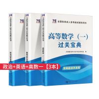2021成人高考成考函授成人教育专升本专起本教材历年真题试卷资料 [三科套装]过关宝典 共3本 理工类-政治英语+高数一