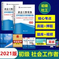 2021年社工初级社会工作者考试教材真题试卷社会工作实务综合能力 初级社会工作 实务+综合能力 试卷