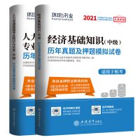 环球网校2021年中级经济师考试历年真题及押题模拟试卷 人力资源管理+经济基础知识