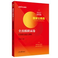 中公员2022国家公务员考试用书行测申论教材历年真题试卷 行测 全真模拟