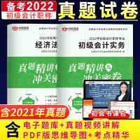 备考2022初级会计教材官初级会计历年真题试卷21官方习题[赠网课 初级会计历年真题(法规+实务)2本