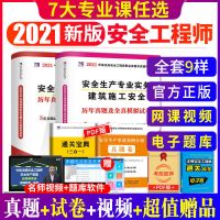 新版2021年初级注册安全工程师考试用书教材及历年真题试卷押题习 试卷+赠品(2本套) 建筑专业