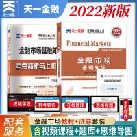 天一2022证券从业资格考试教材金融市场基础知识法律法规真题试卷 金融市场 试卷