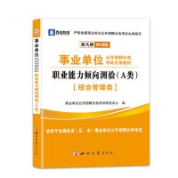 2021事业单位AD类考试职测综合教材真题模拟试卷陕西安徽湖北内蒙 事业单位A类 职业能力测验试卷单本