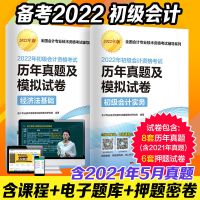 备考2022年初级会计官方教材2020年历年真题试卷初级会计试题教材 初及会计[真题试卷两科]