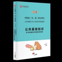 华图河南事业编考试2022事业单位考试用书教材真题试卷公职职测书 公共基础历年真题