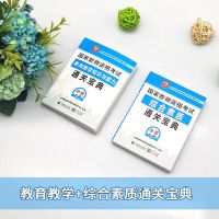 山香2021下半年教师资格证考试用书小学教资历年真题预测试卷试题 通关宝典[综合+能力]