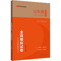 中公2022年山东省事业单位事业编考试书公共基础知识历年真题试卷 全真模拟卷-公共基础知识