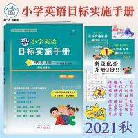 2021秋 星晨图书 新编小学英语目标实施手册四年级上册广州教科版 图片色