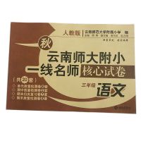 3年级上册云南师大附小一线名师核心试卷三年级语文+数学2本 语文一本