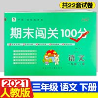 期末闯关100分三年级下册人教版语文冀教版数学期中期末测试卷 人教版 语文