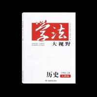 2021秋 学法大视野七年级上册历史 人教版 7年级湖南教育出版社 历史