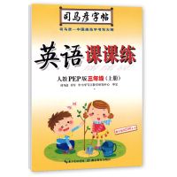 司马彦字帖三年级语文下册写字课课练小学三年级同步练字帖3年级 三年级英语(上册)