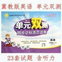 冀教版三年级上册英语 单元双测 单元期中期末试卷 含听力 23套题 单元双测上册三年级英语冀教版