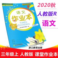 升级版小学课堂作业本三年级上册语文数学英语科学浙江教育出版社 语文人教版