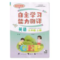 自主学习能力测评三年级英语上册外研版广西教辅2021秋新版