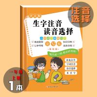 生字注音字词注音小学生一年级语文上册下册全套汉语拼音专项训练 (注音选择)1本 46页不划算