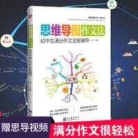 思维导图作文法初中作文书初中生满分作文辅导中学生获奖作文大全 思维导图作文法初中作文书